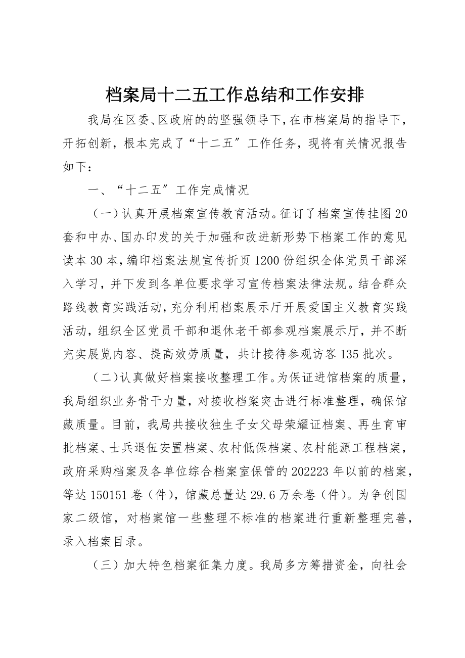 2023年档案局十二五工作总结和工作安排新编.docx_第1页