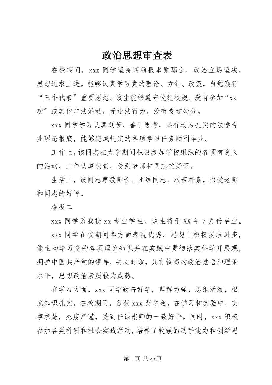 2023年政治思想审查表.docx_第1页