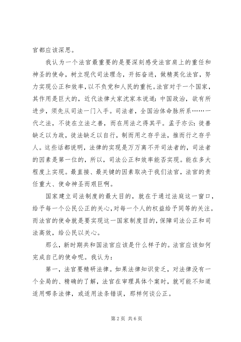 2023年法官爱岗敬业演讲稿：光荣的使命.docx_第2页