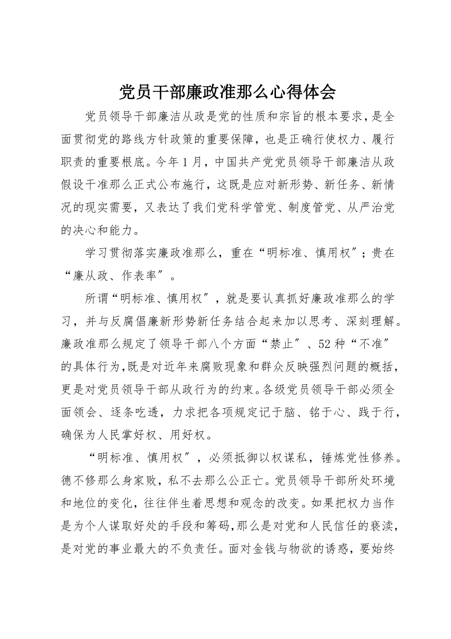 2023年党员干部廉政准则心得体会.docx_第1页