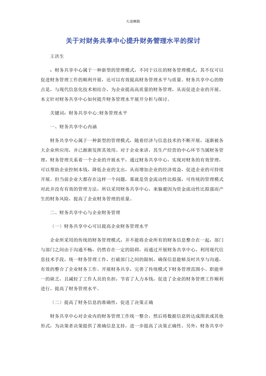 2023年对财务共享中心提升财务管理水平的探讨.docx_第1页