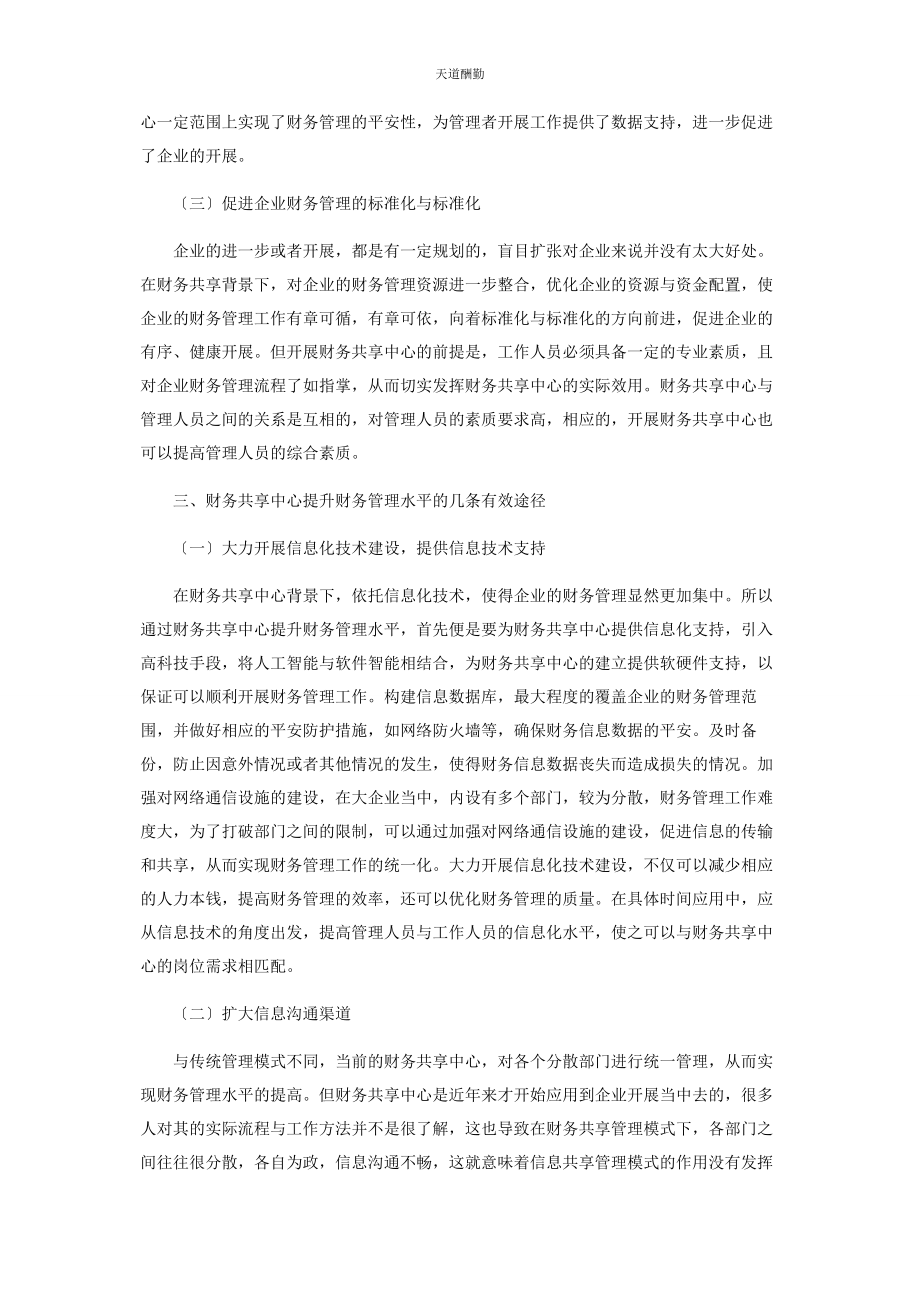 2023年对财务共享中心提升财务管理水平的探讨.docx_第2页