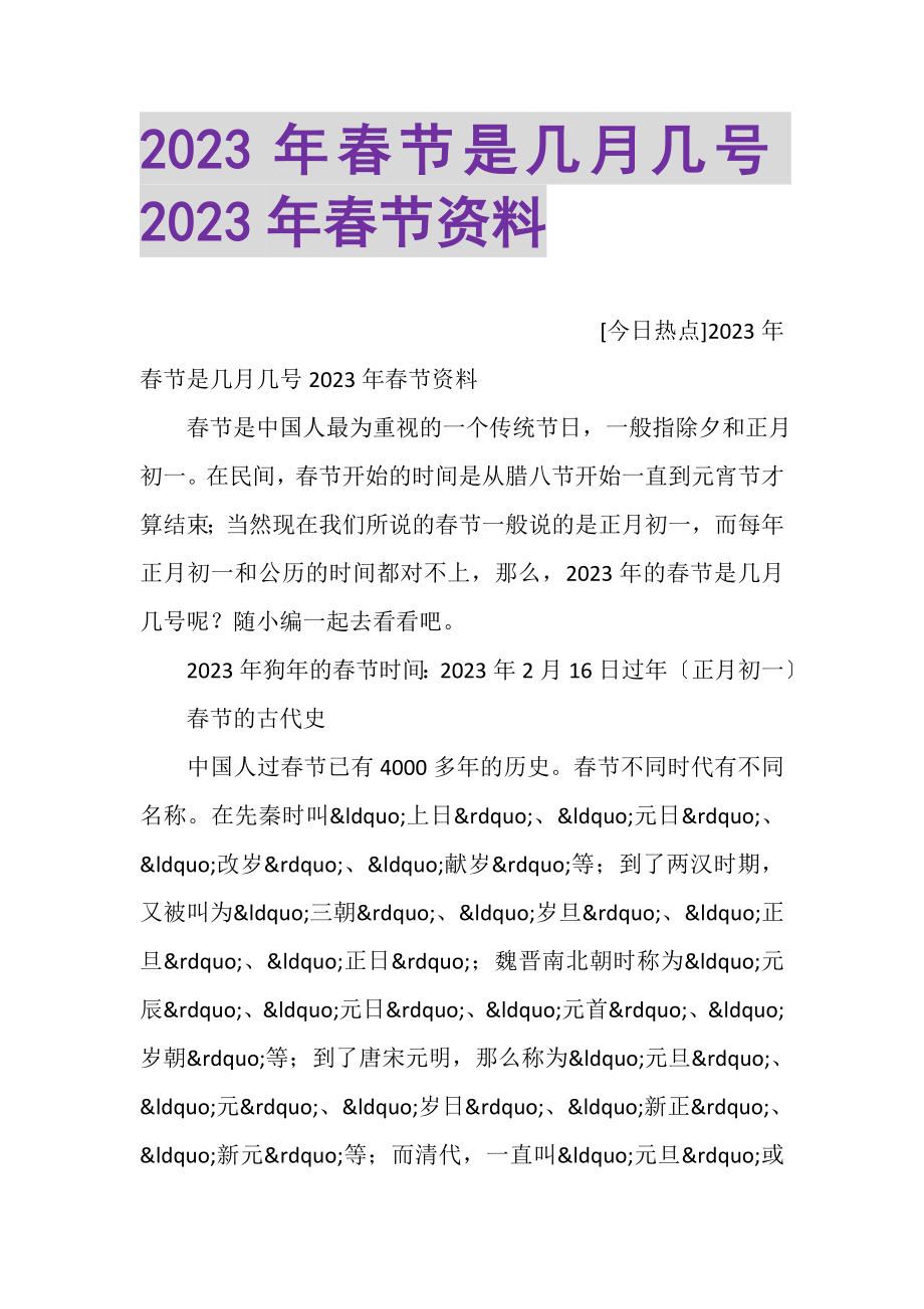 2023年春节是几月几号春节资料.doc_第1页