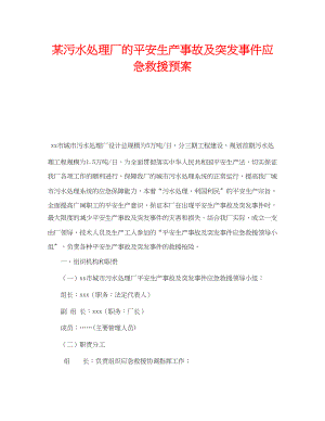 2023年《安全管理应急预案》之某污水处理厂的安全生产事故及突发事件应急救援预案.docx