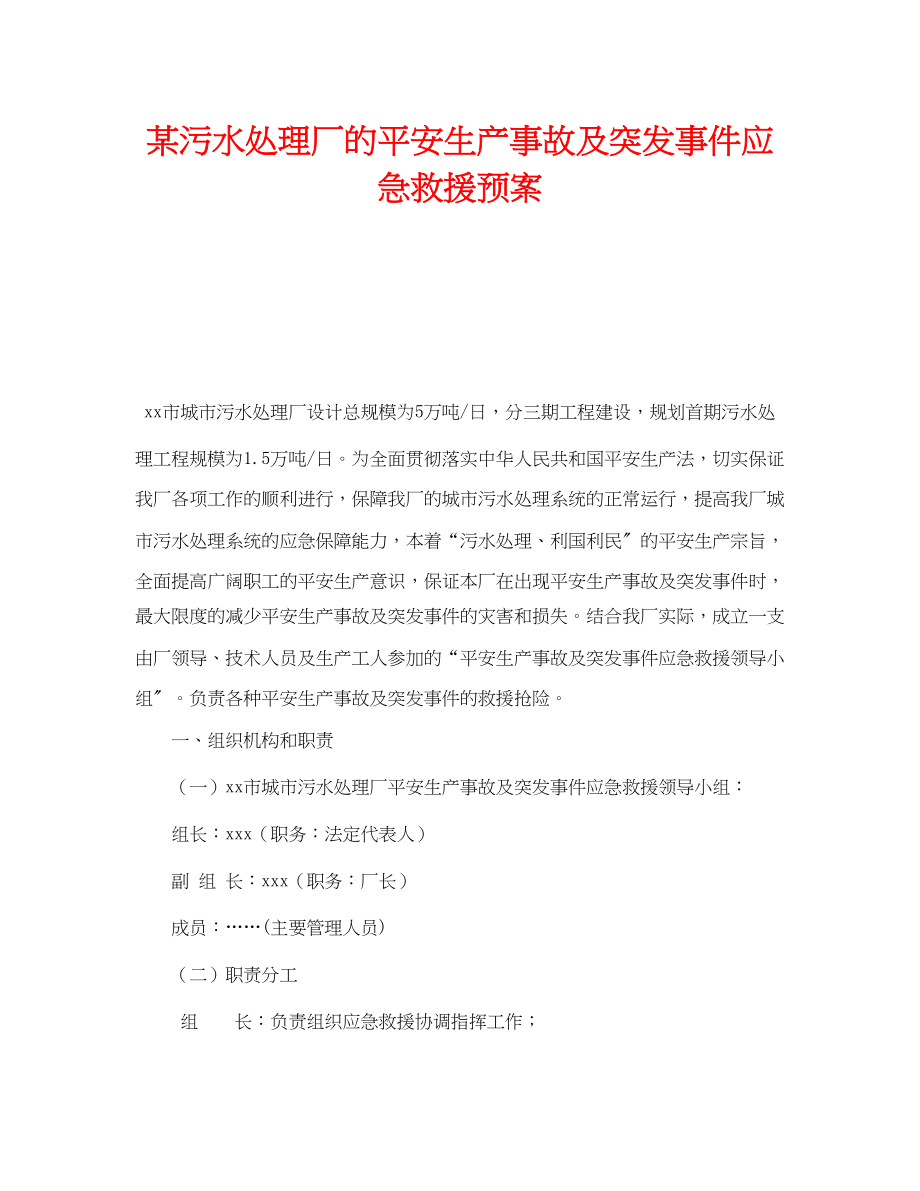 2023年《安全管理应急预案》之某污水处理厂的安全生产事故及突发事件应急救援预案.docx_第1页