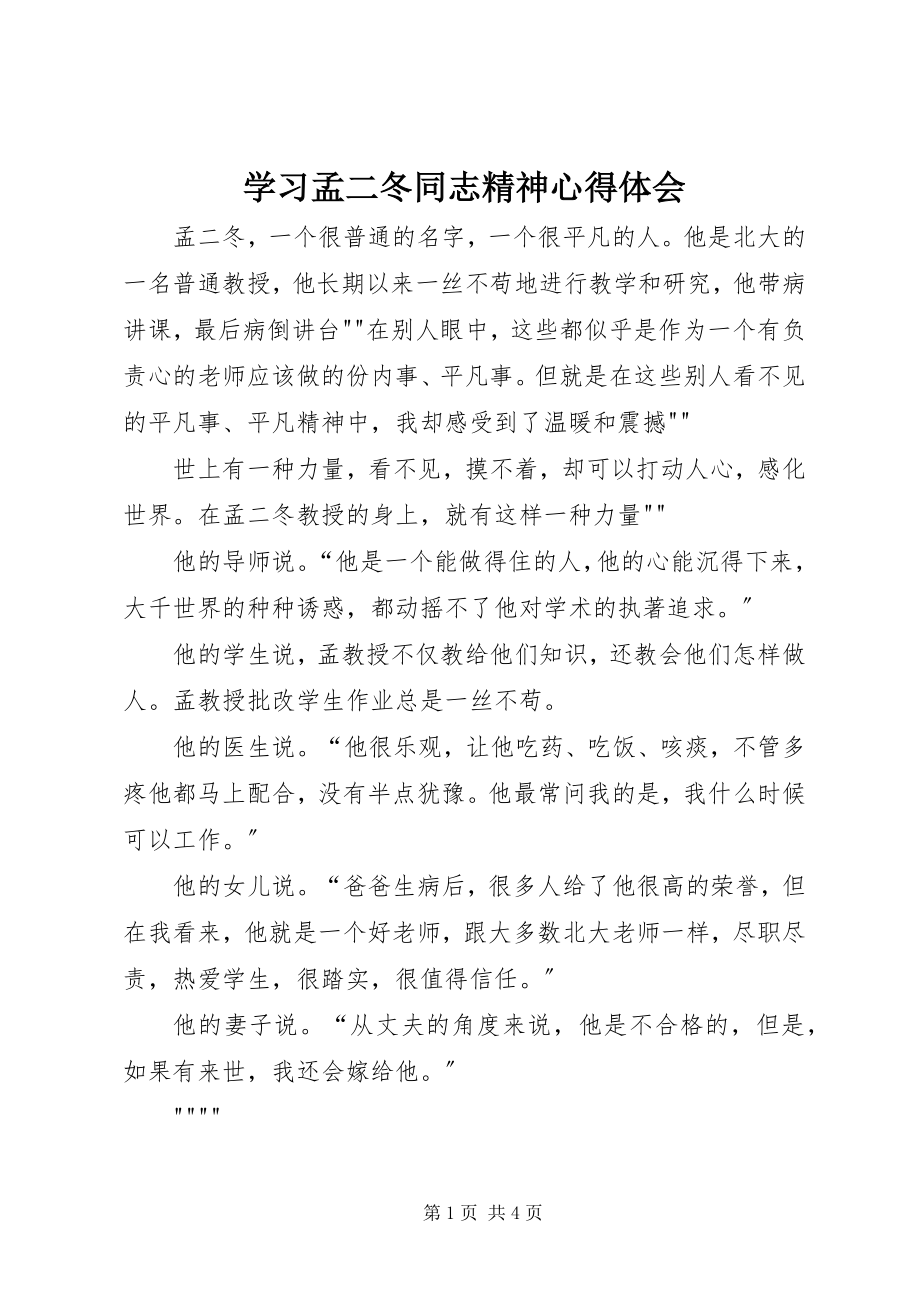 2023年学习孟二冬同志精神心得体会.docx_第1页