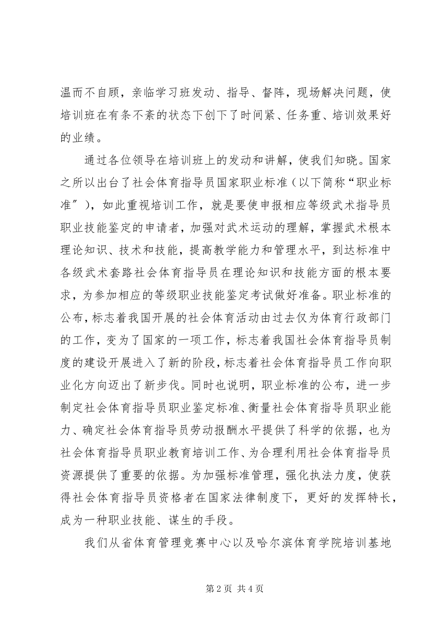 2023年参加社会体育指导员培训心得体会王中奎新编.docx_第2页