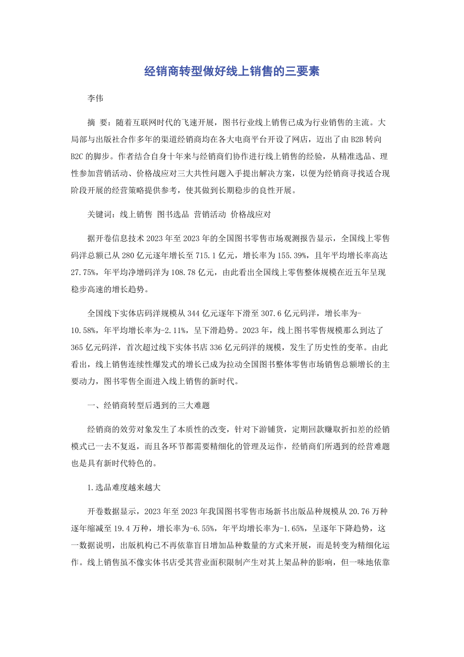 2023年经销商转型做好线上销售的三要素.docx_第1页