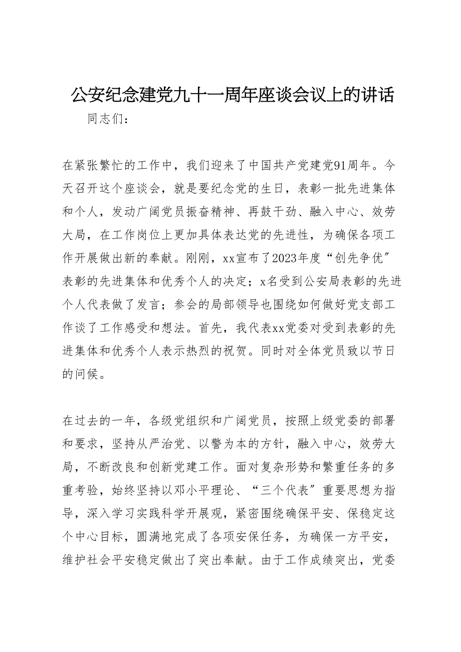 2023年公安纪念建党九十一周年座谈会议上的致辞.doc_第1页