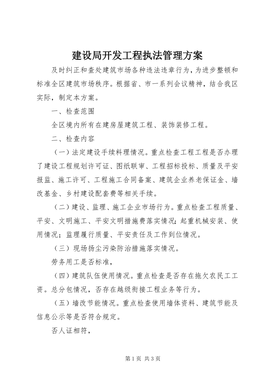 2023年建设局开发工程执法管理方案.docx_第1页