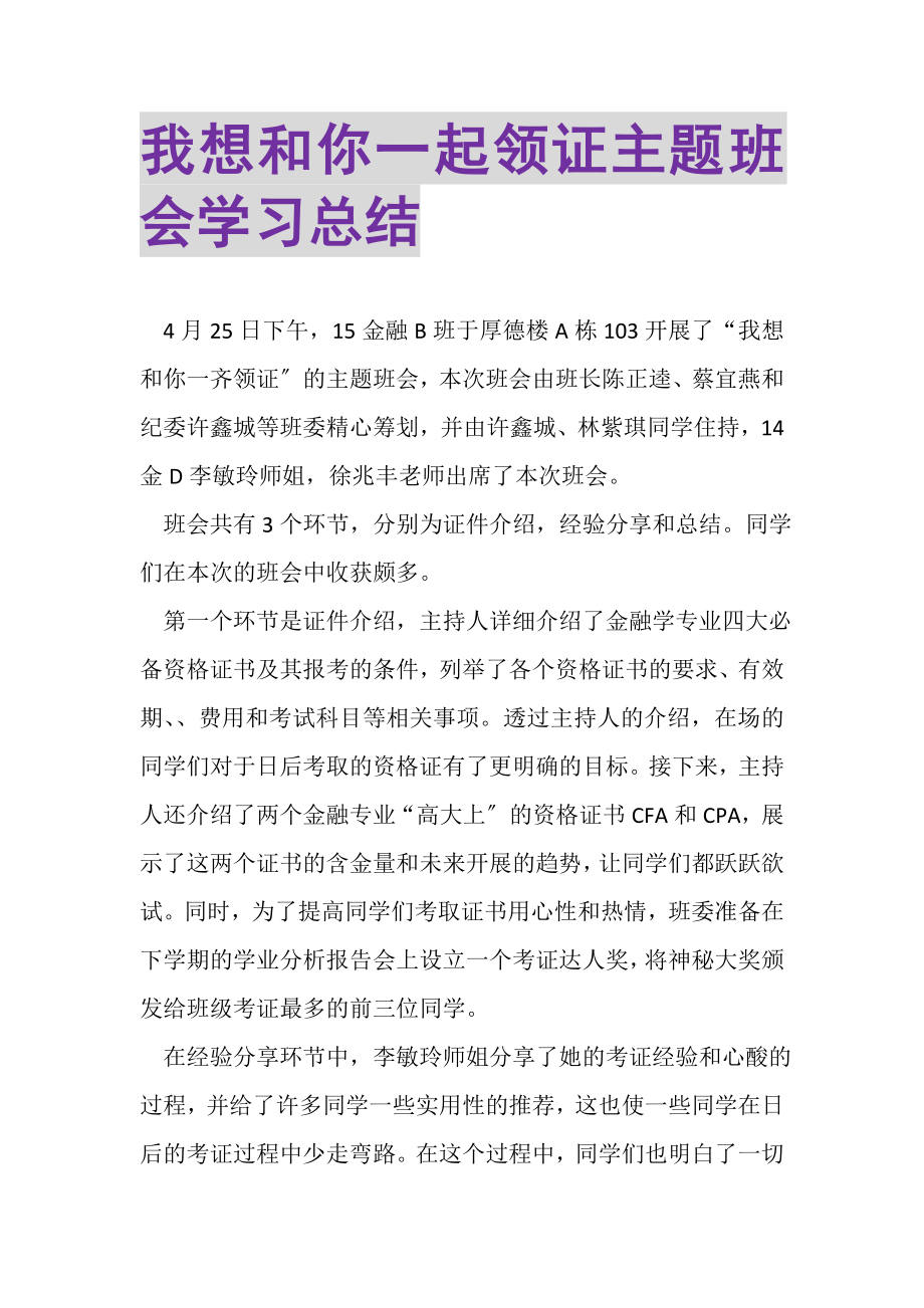 2023年我想和你一起领证主题班会学习总结.doc_第1页