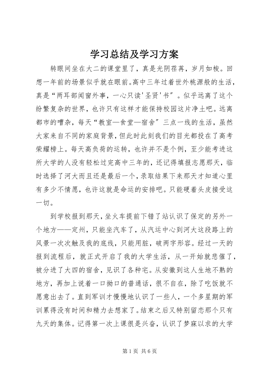 2023年学习总结及学习计划.docx_第1页