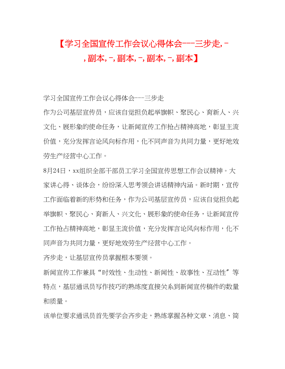 2023年学习全国宣传工作会议心得体会三步走副本副本副本副本.docx_第1页