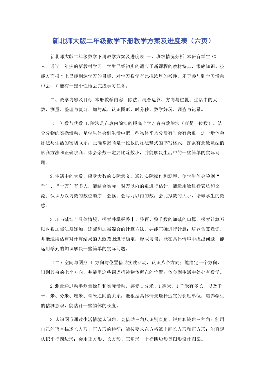 2023年新北师大版二年级数学下册教学计划及进度表.docx_第1页