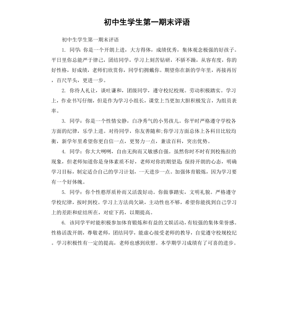 初中生学生第一期末评语.docx_第1页