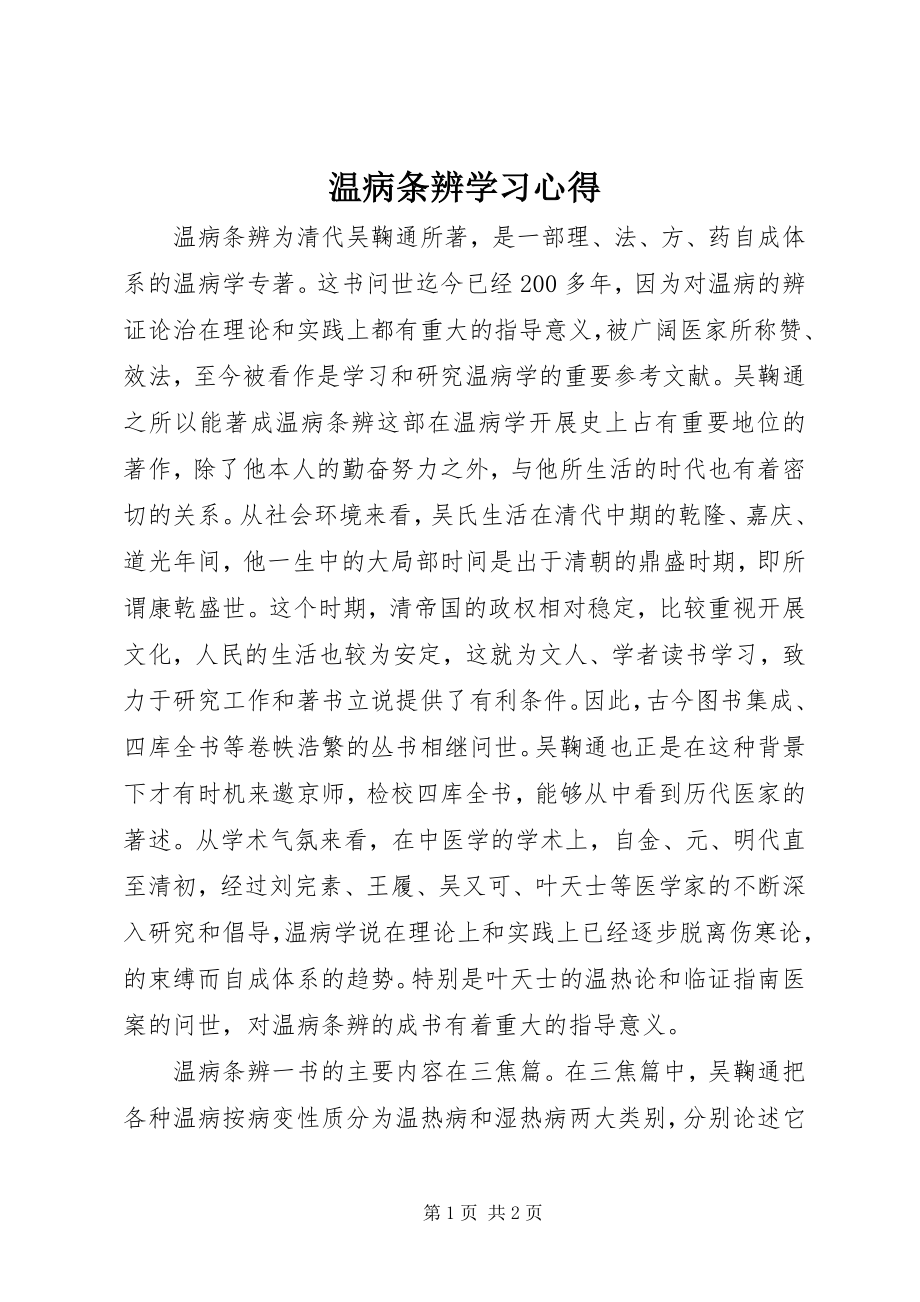 2023年《温病条辨》学习心得新编.docx_第1页