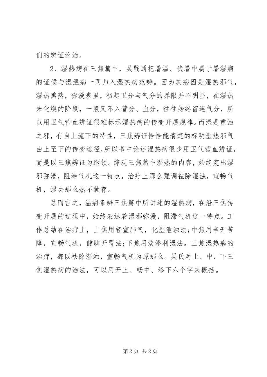 2023年《温病条辨》学习心得新编.docx_第2页