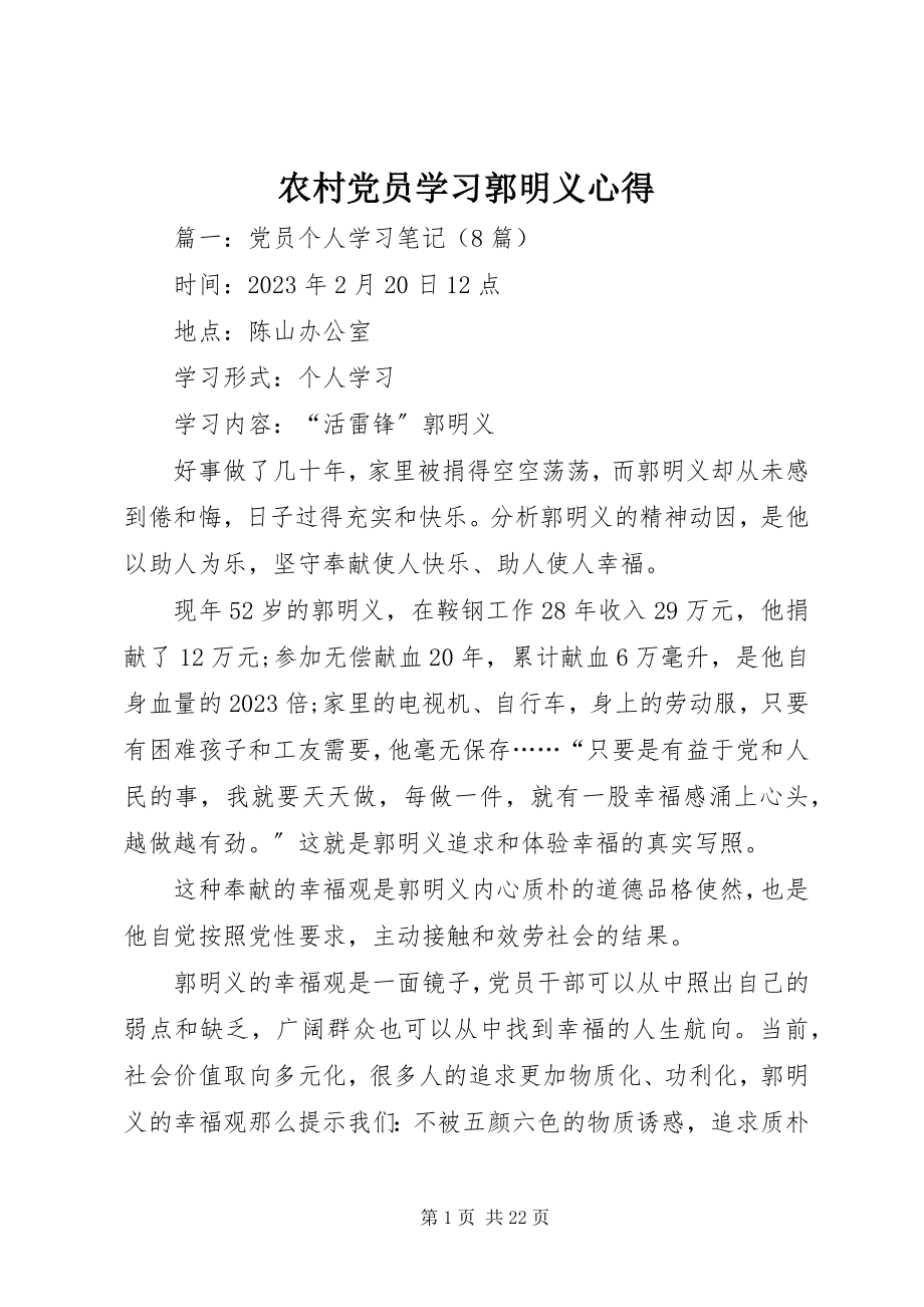 2023年农村党员学习郭明义心得.docx_第1页