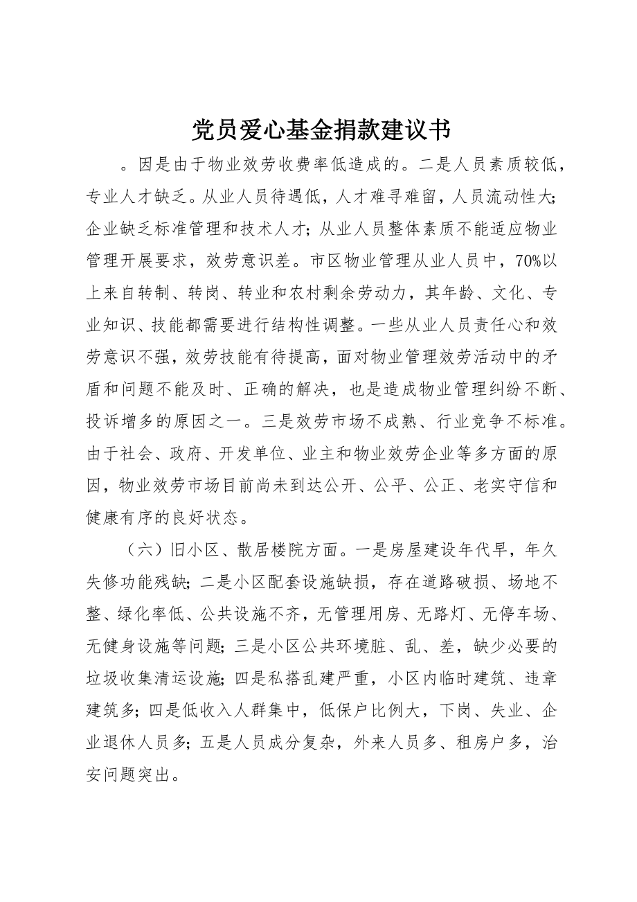 2023年党员爱心基金捐款倡议书.docx_第1页