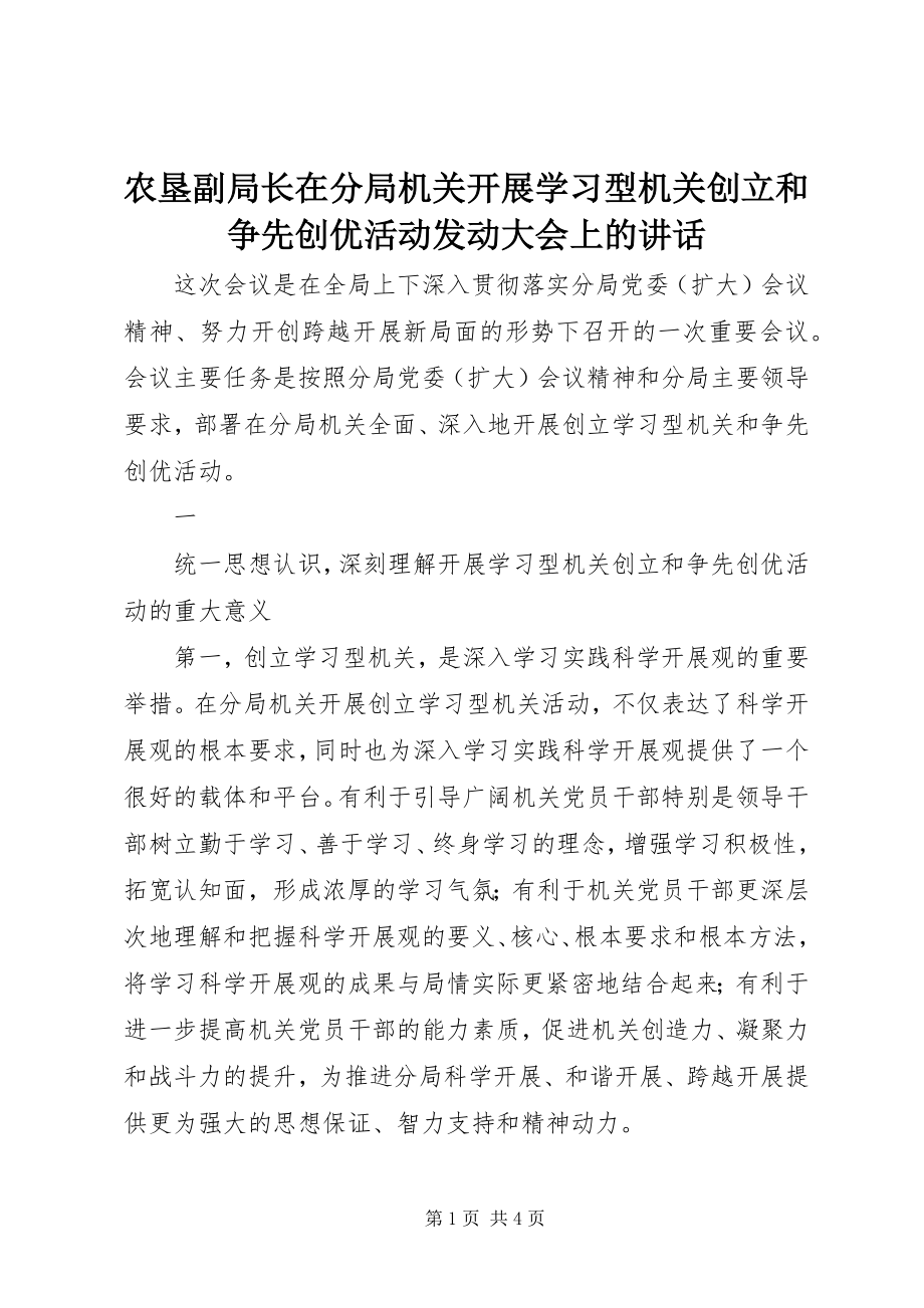 2023年农垦副局长在分局机关开展学习型机关创建和争先创优活动动员大会上的致辞.docx_第1页