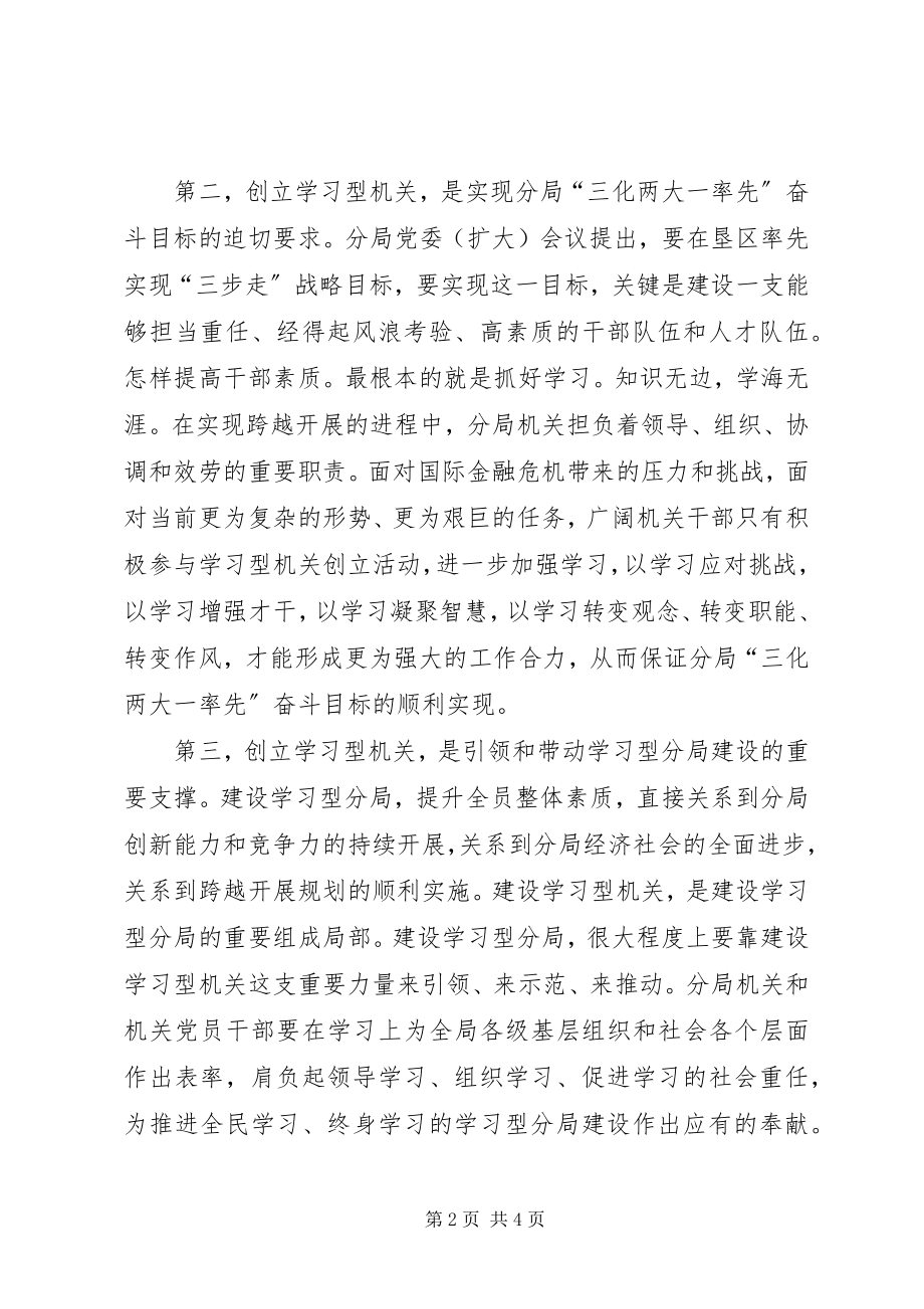 2023年农垦副局长在分局机关开展学习型机关创建和争先创优活动动员大会上的致辞.docx_第2页