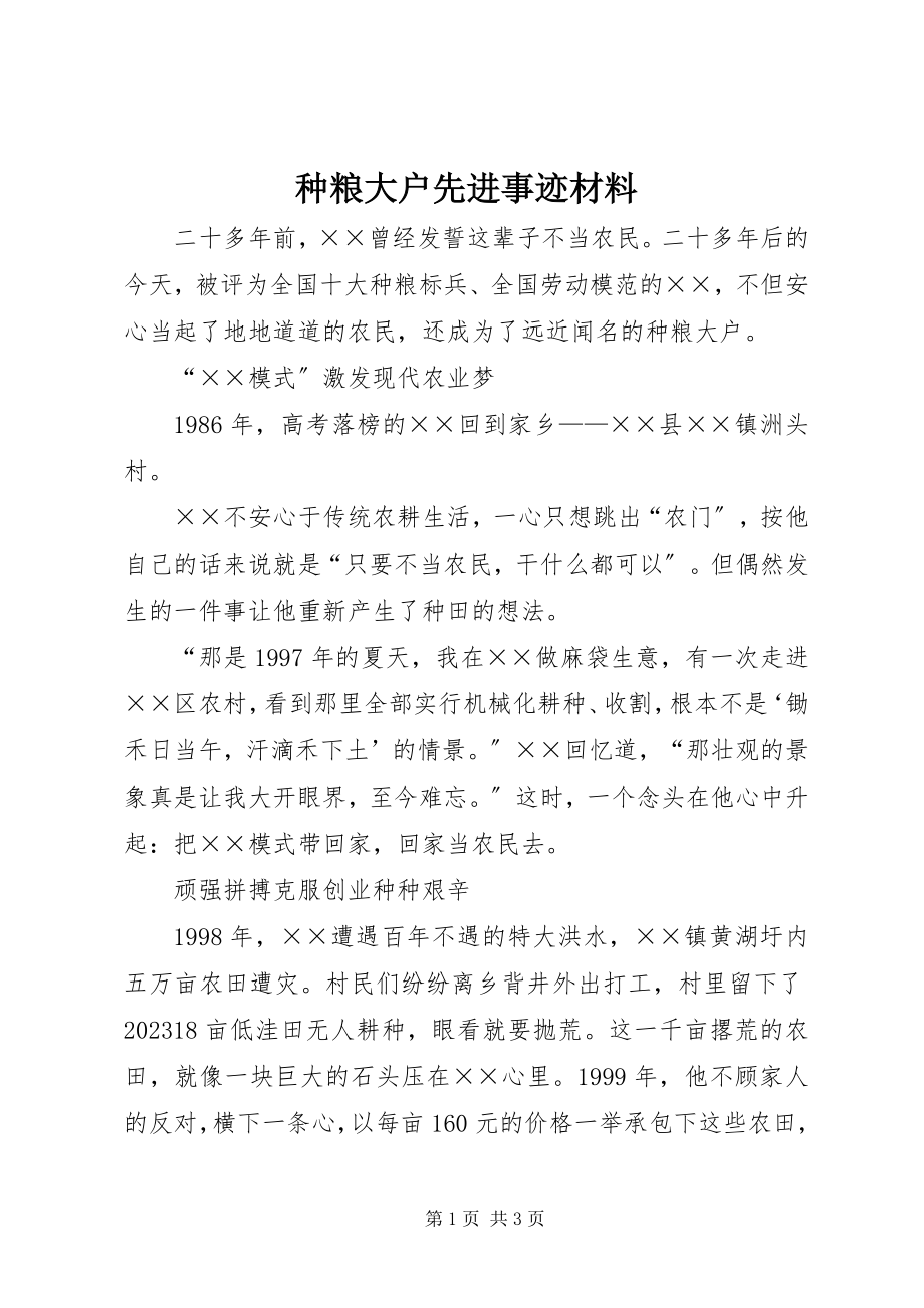 2023年种粮大户先进事迹材料.docx_第1页