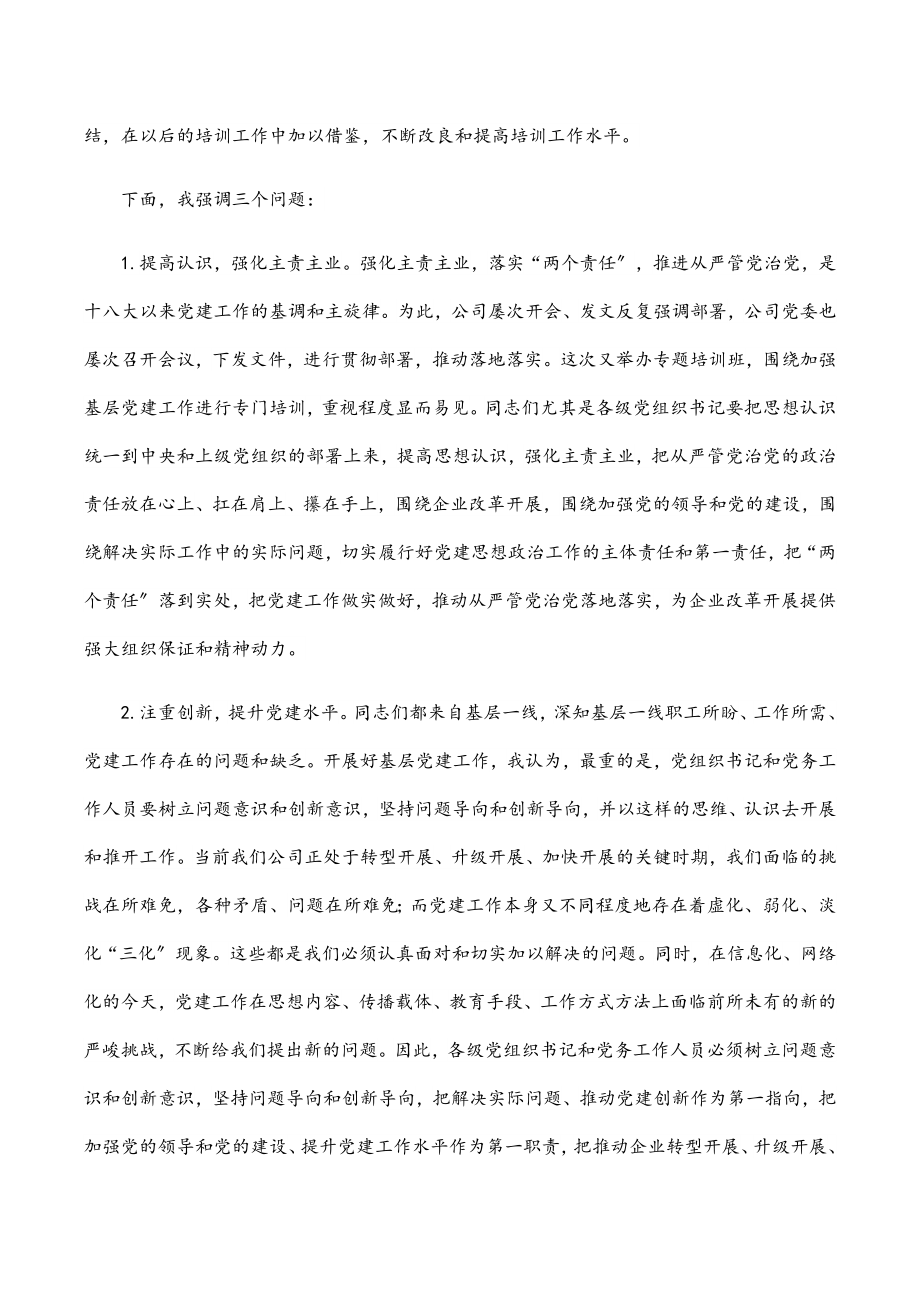 在2023年公司基层党务培训结业仪式上的讲话范文.docx_第2页