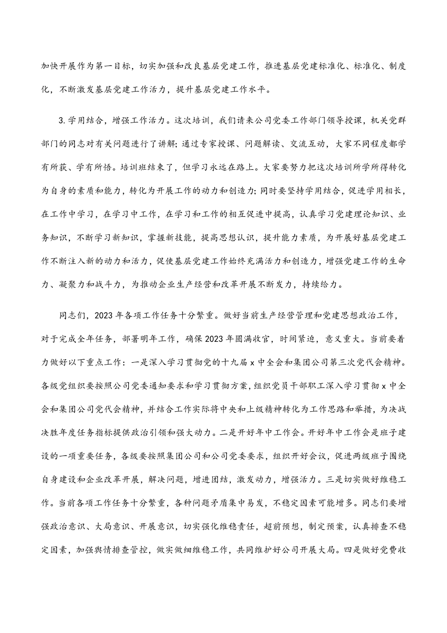 在2023年公司基层党务培训结业仪式上的讲话范文.docx_第3页