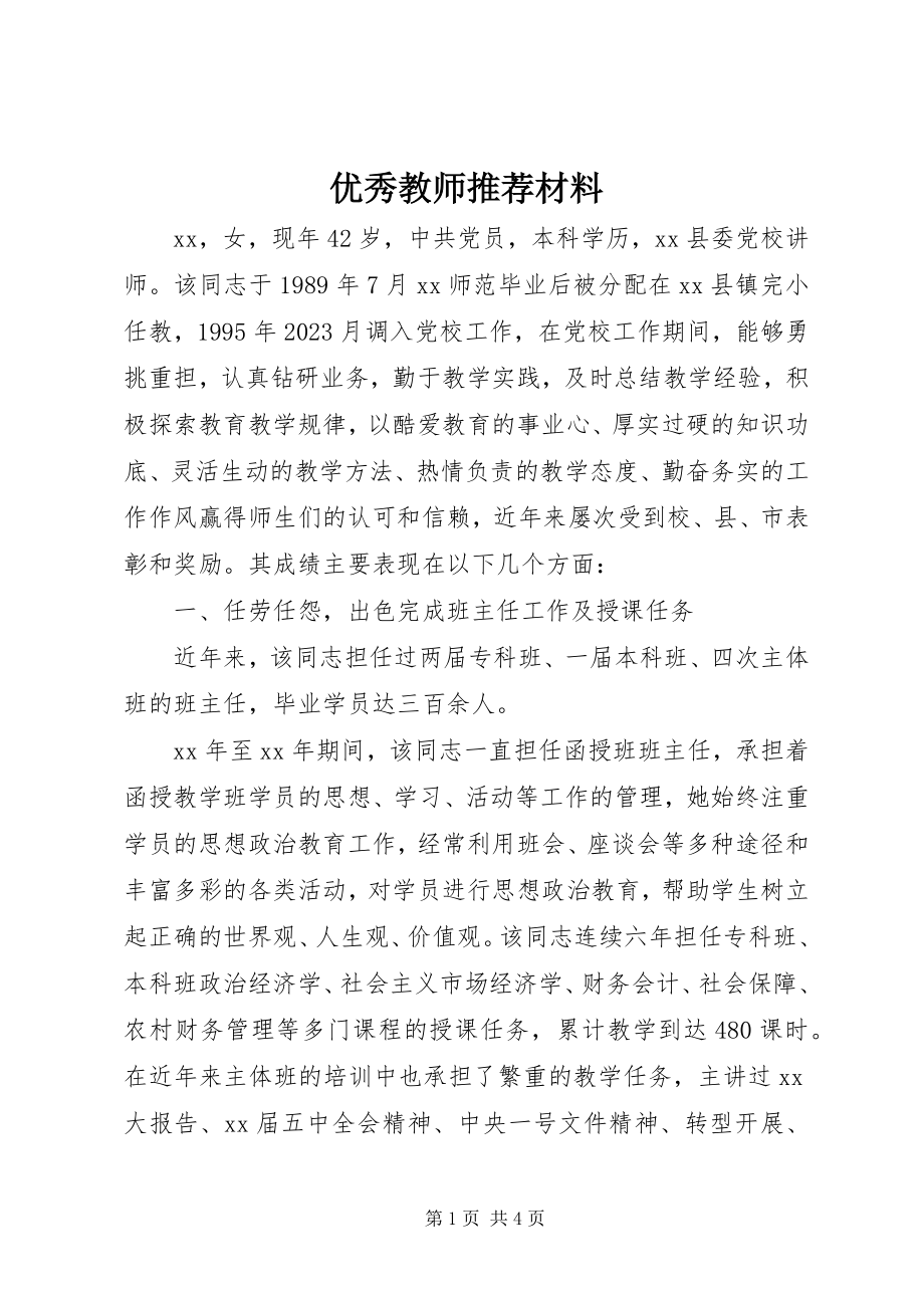 2023年优秀教师推荐材料.docx_第1页