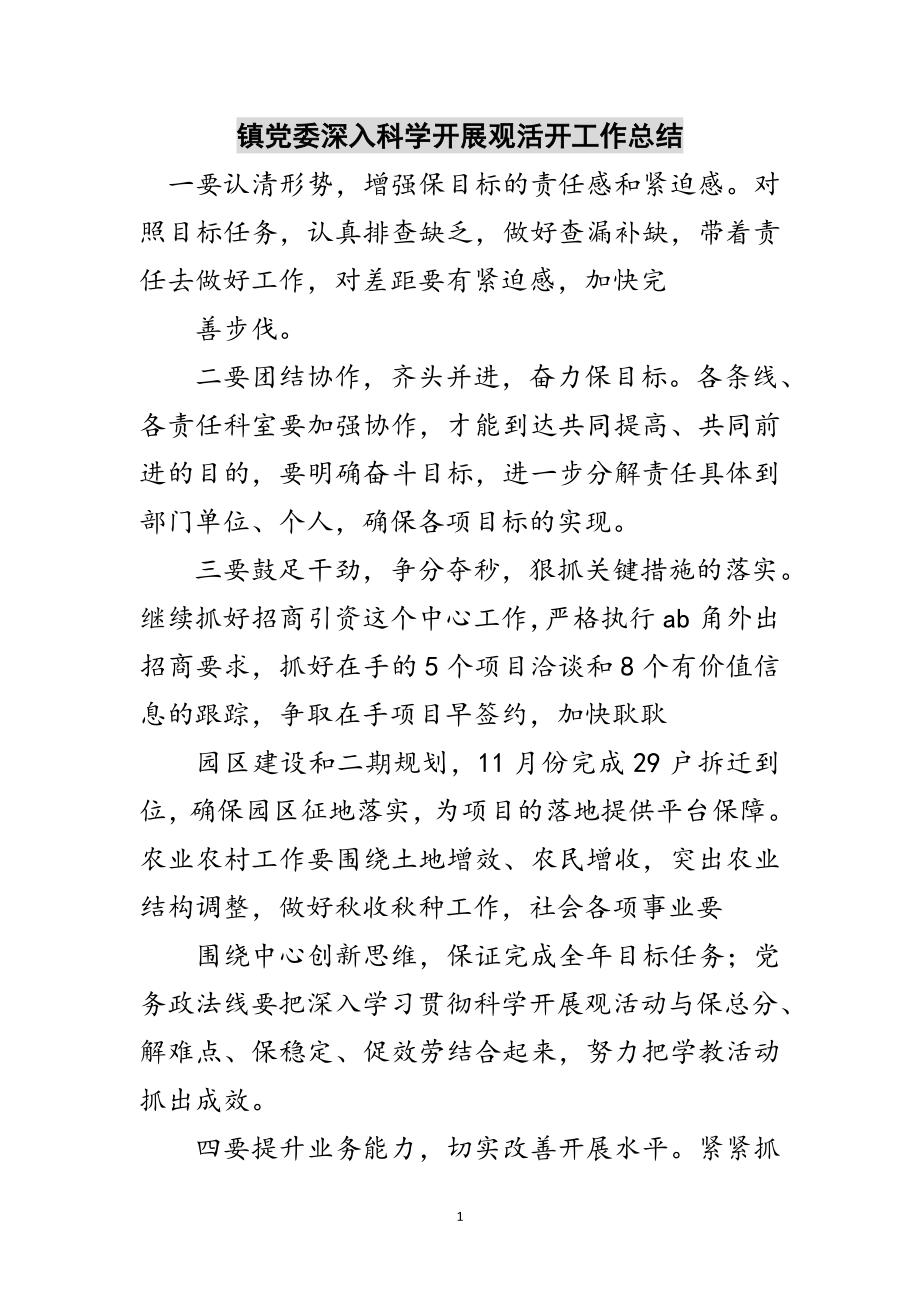 2023年镇党委深入科学发展观活动工作总结范文.doc_第1页