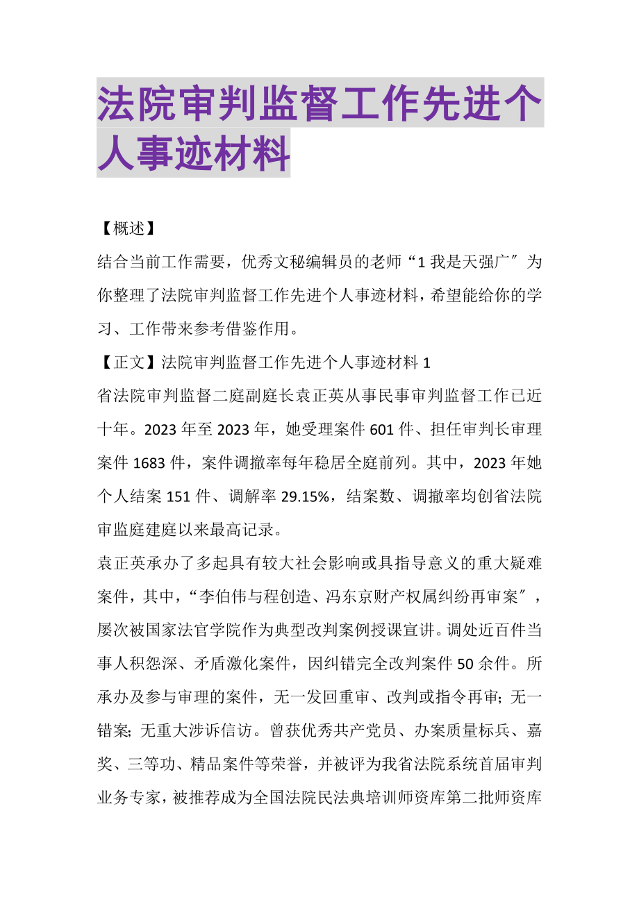 2023年法院审判监督工作先进个人事迹材料.doc_第1页