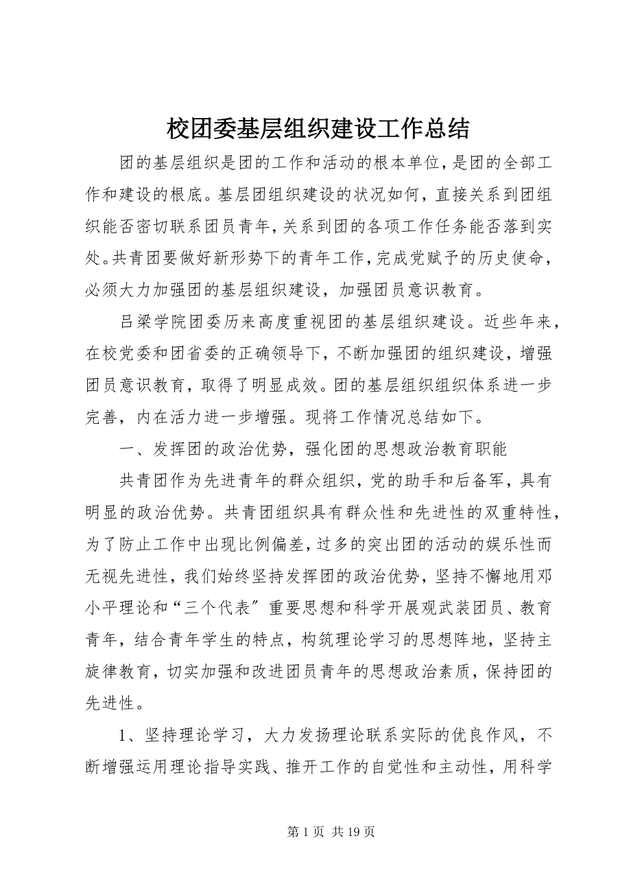 2023年校团委基层组织建设工作总结.docx_第1页