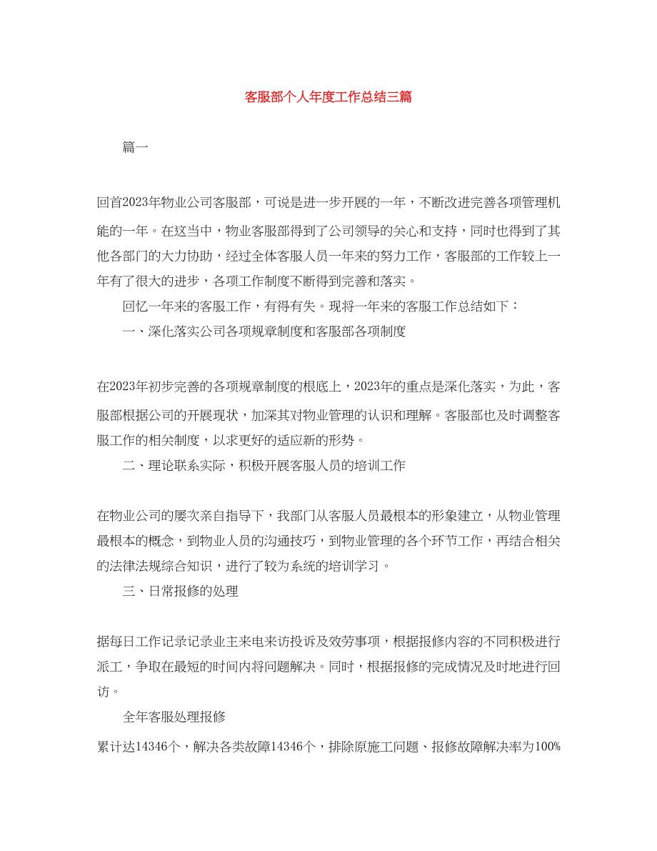 2023年客服部个人度工作总结三篇.docx_第1页