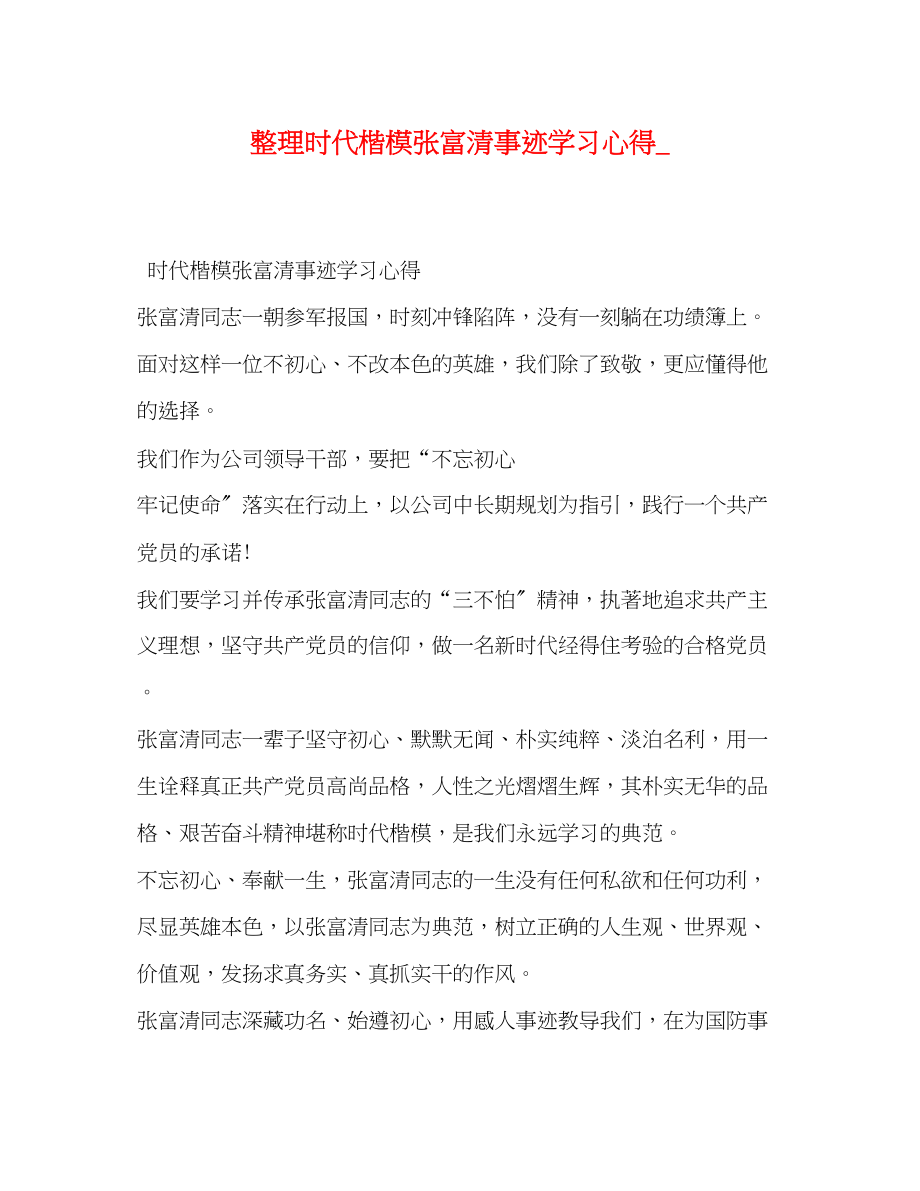 2023年整理时代楷模张富清事迹学习心得精选_.docx_第1页