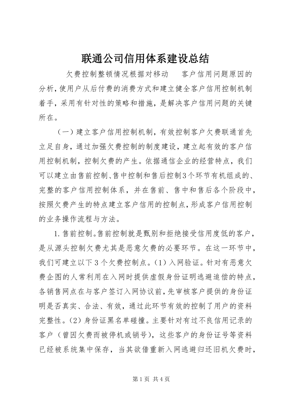 2023年联通公司信用体系建设总结.docx_第1页