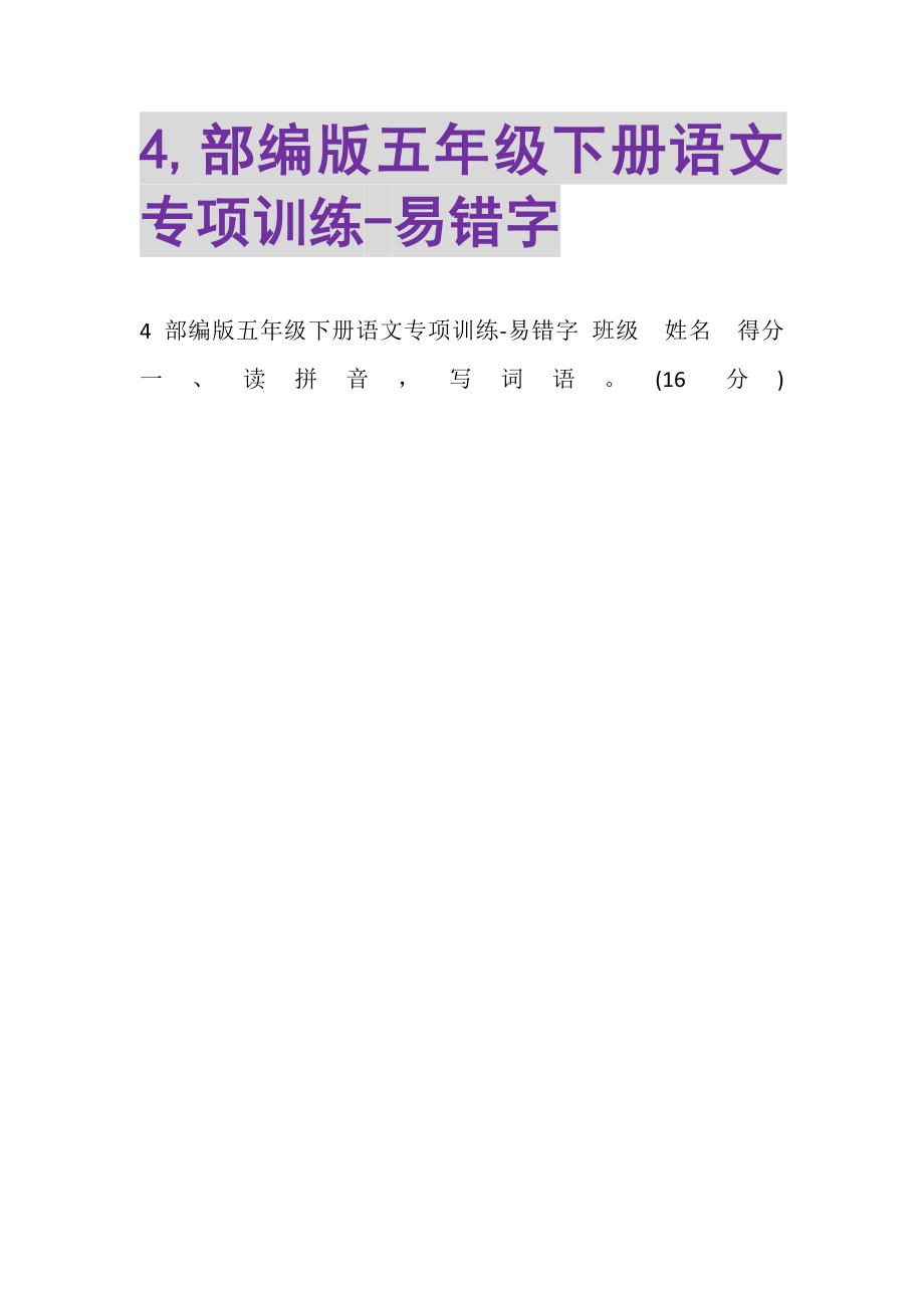 2023年4,部编版五年级下册语文专项训练易错字.doc_第1页