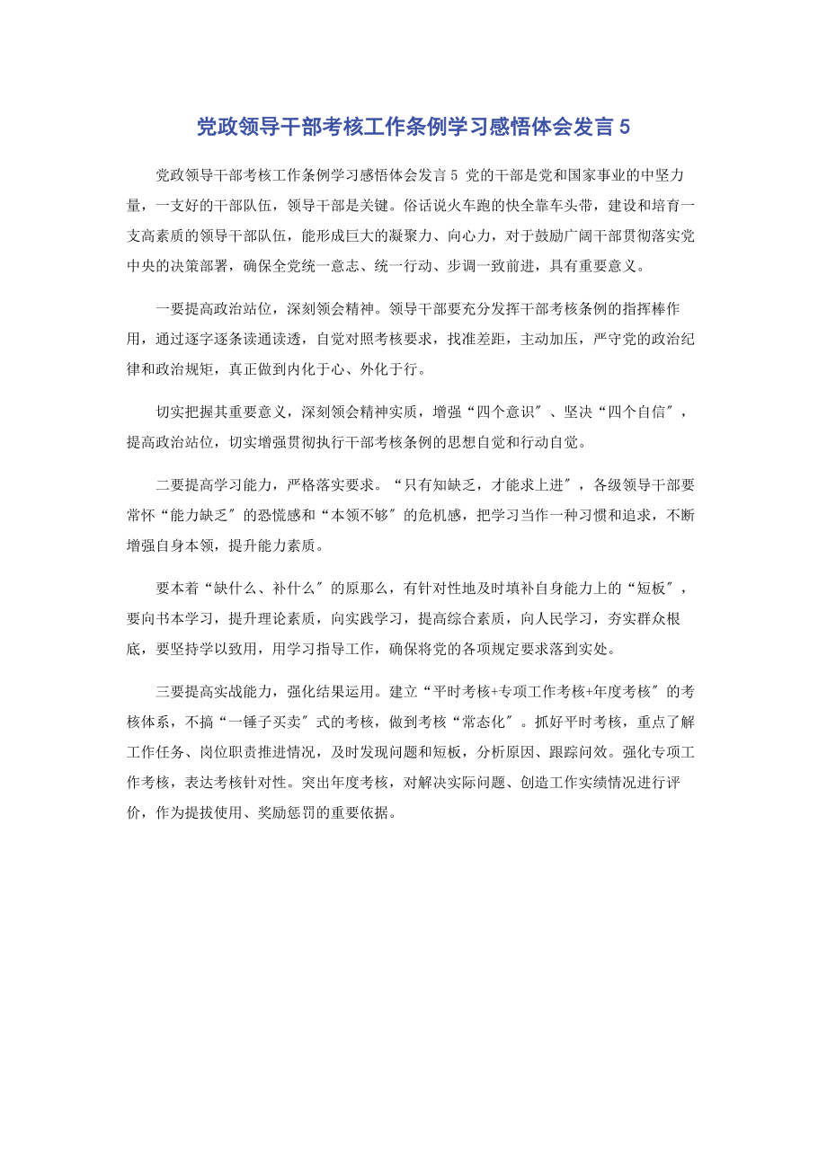 2023年党政领导干部考核工作条例学习感悟体会发言5.docx_第1页