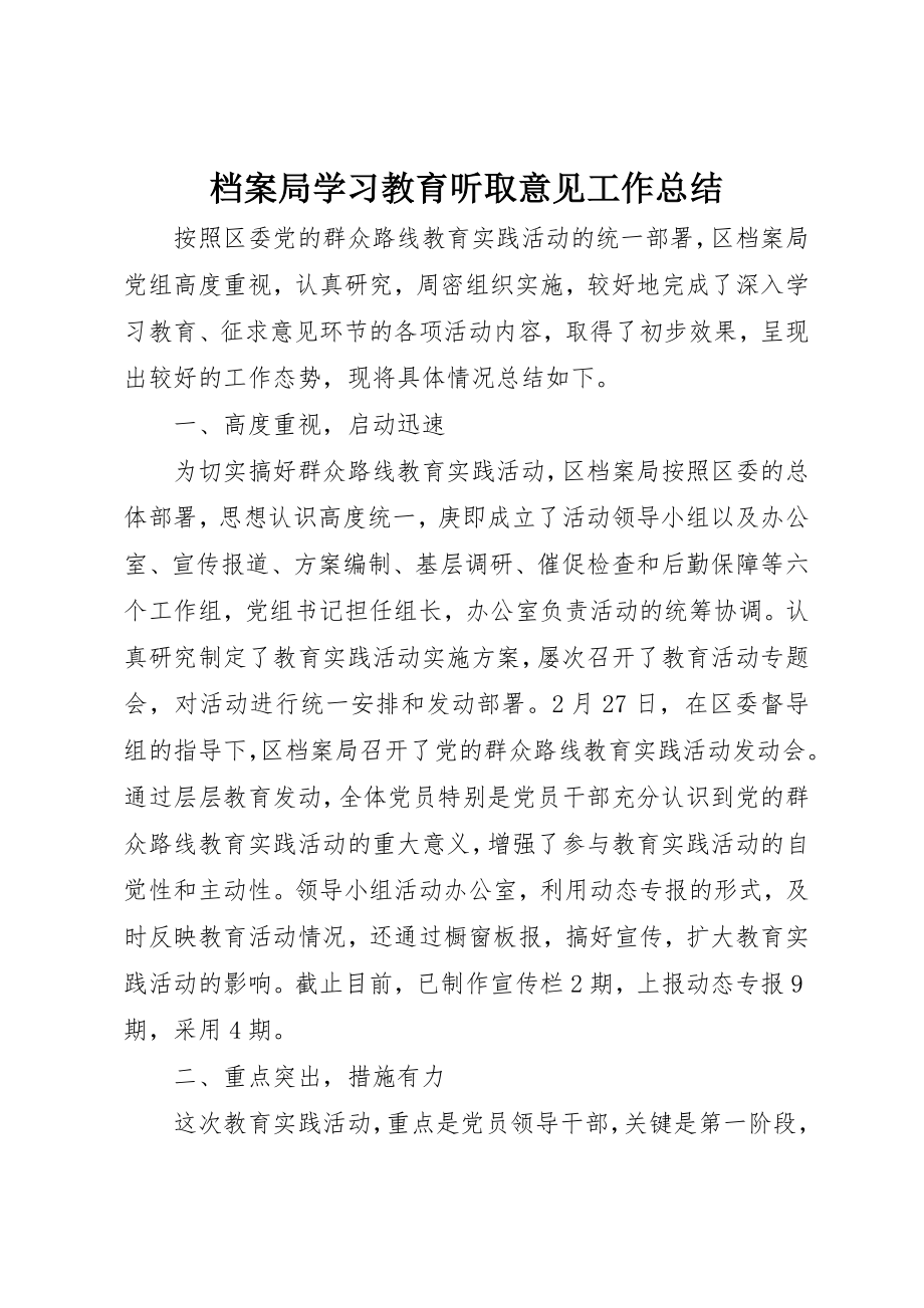 2023年档案局学习教育听取意见工作总结新编.docx_第1页