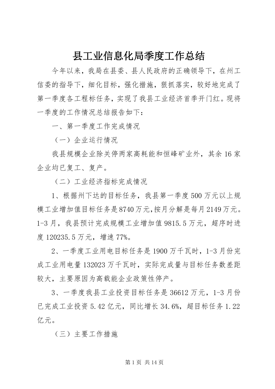 2023年县工业信息化局季度工作总结.docx_第1页