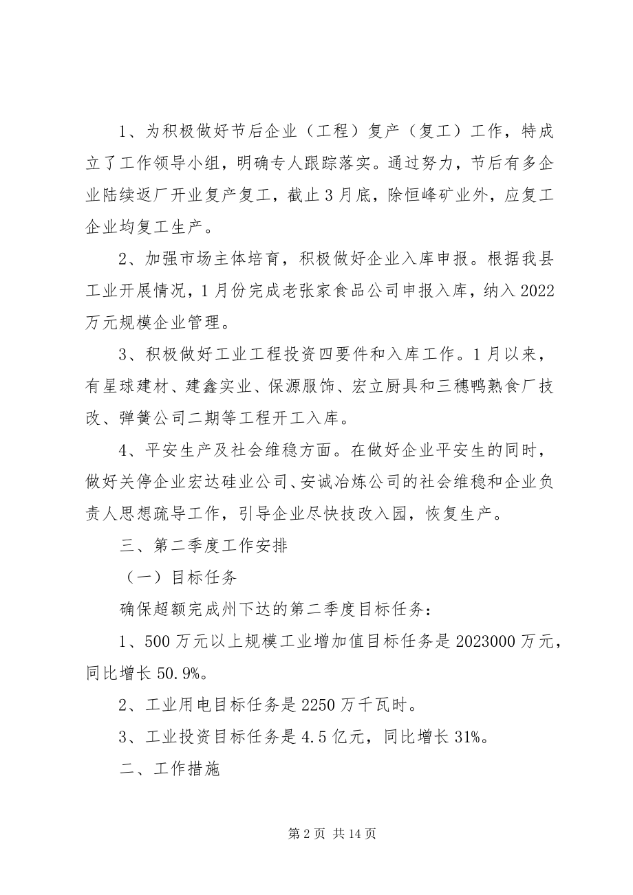 2023年县工业信息化局季度工作总结.docx_第2页