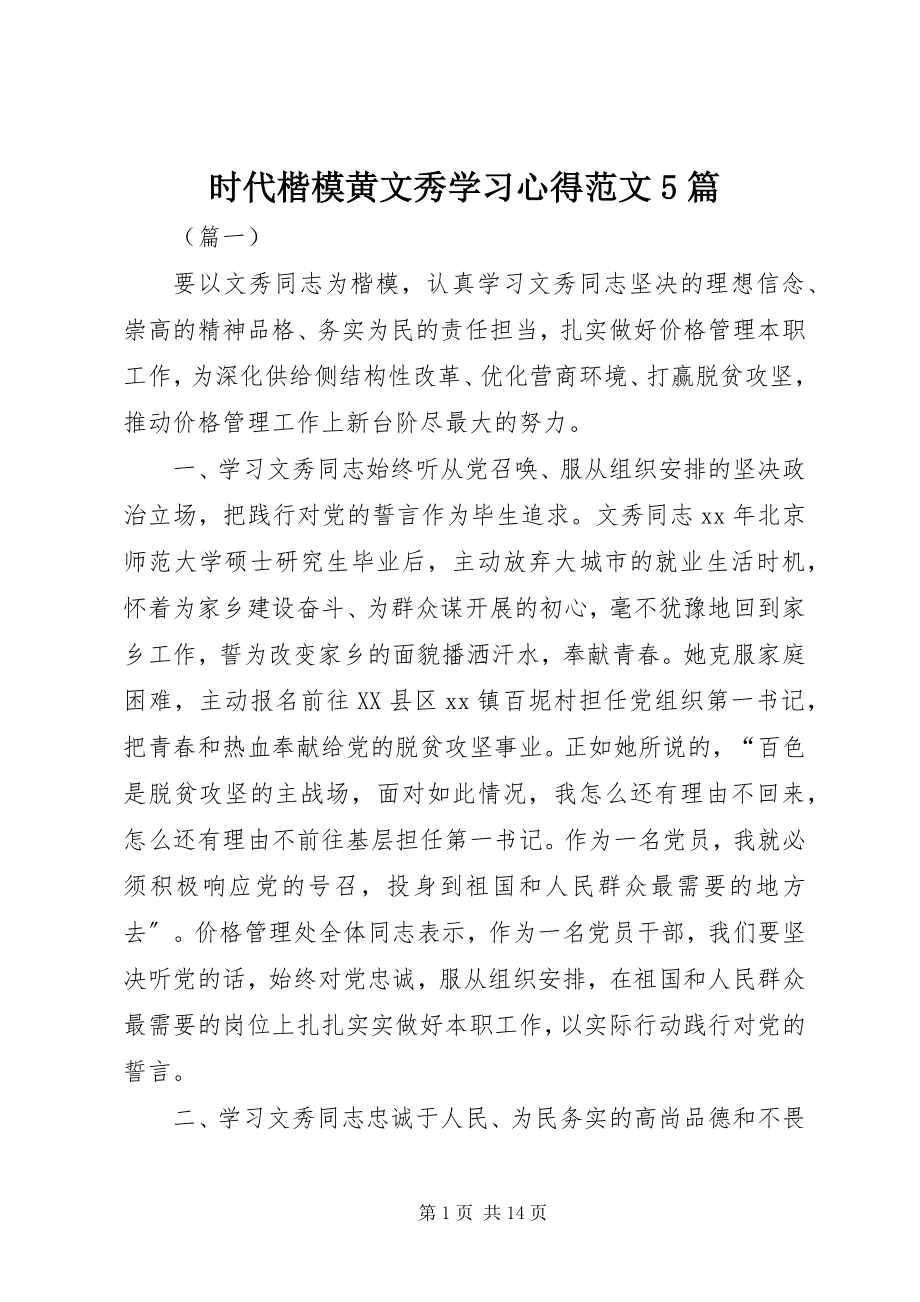 2023年时代楷模黄文秀学习心得5篇.docx_第1页