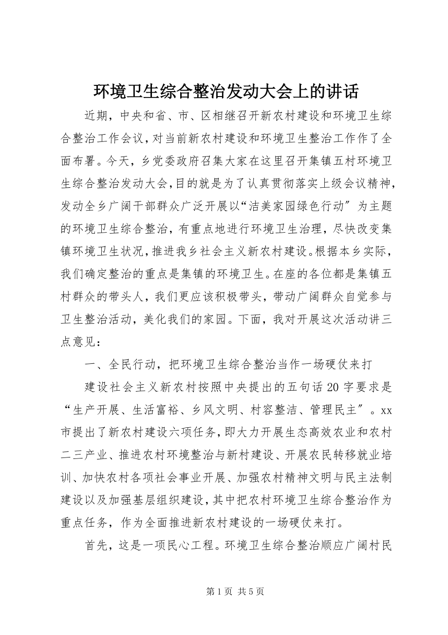 2023年环境卫生综合整治动员大会上的致辞.docx_第1页