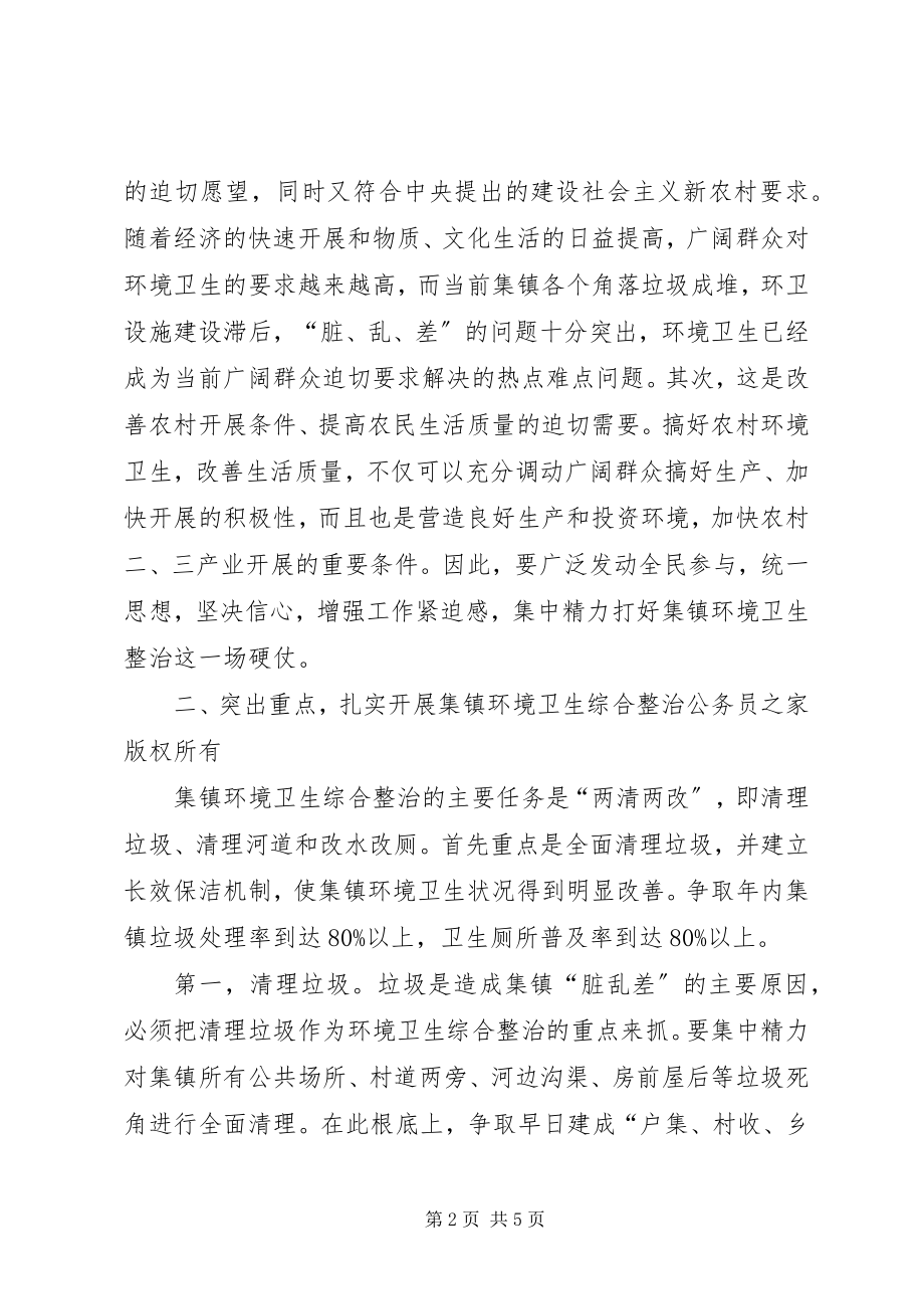 2023年环境卫生综合整治动员大会上的致辞.docx_第2页