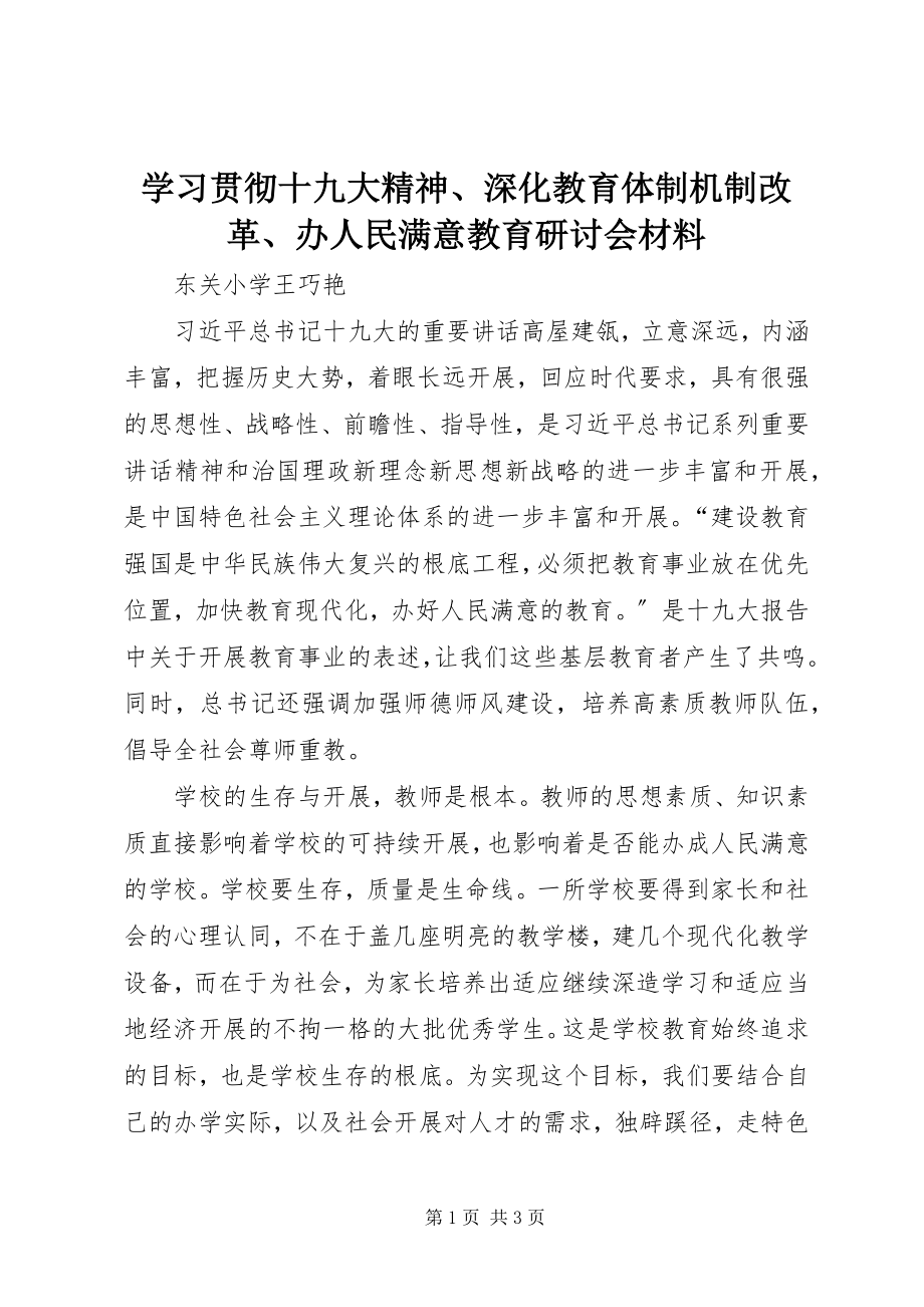 2023年学习贯彻十九大精神深化教育体制机制改革办人民满意教育研讨会材料.docx_第1页