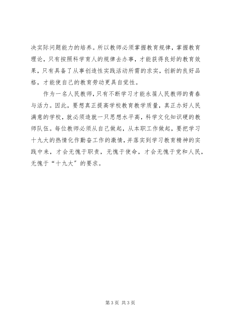 2023年学习贯彻十九大精神深化教育体制机制改革办人民满意教育研讨会材料.docx_第3页