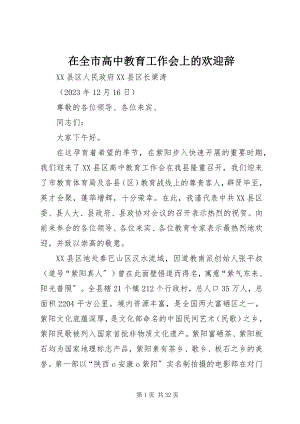 2023年在全市高中教育工作会上的欢迎辞.docx