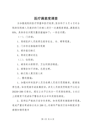 2023年医疗满意度调查.docx