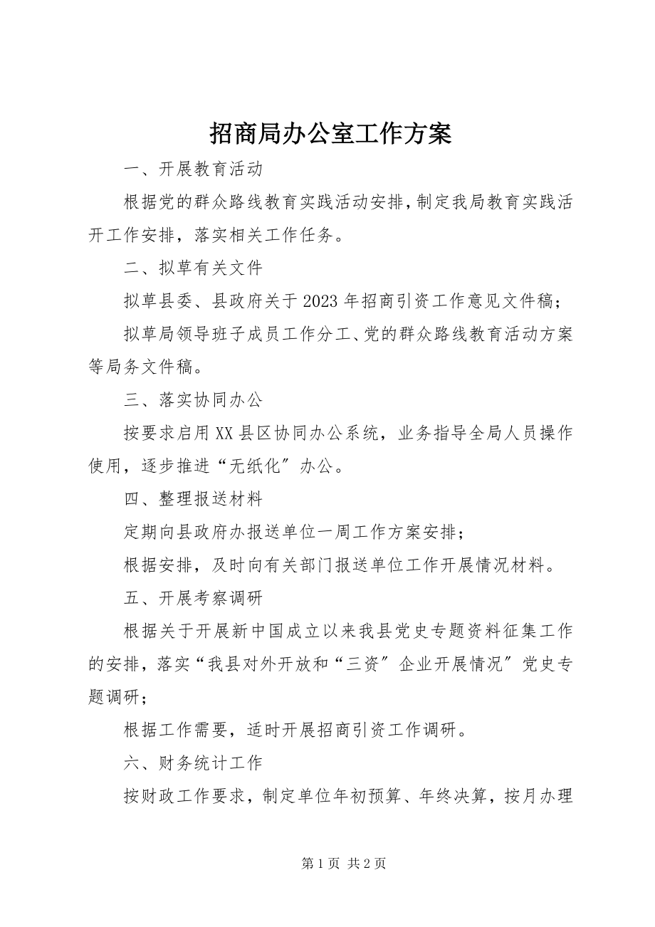 2023年招商局办公室工作计划.docx_第1页