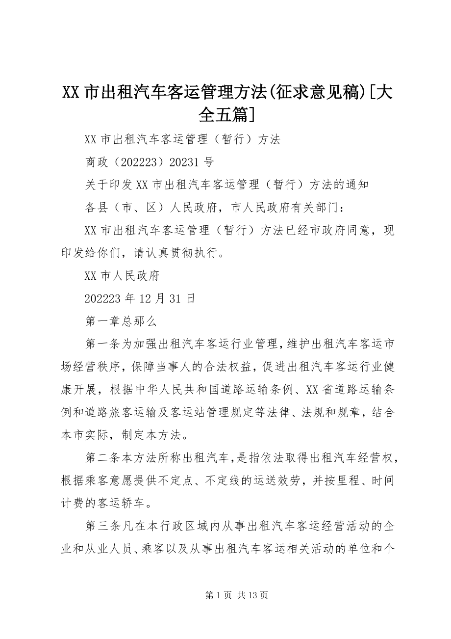 2023年XX市出租汽车客运管理办法征求意见稿大全五篇新编.docx_第1页