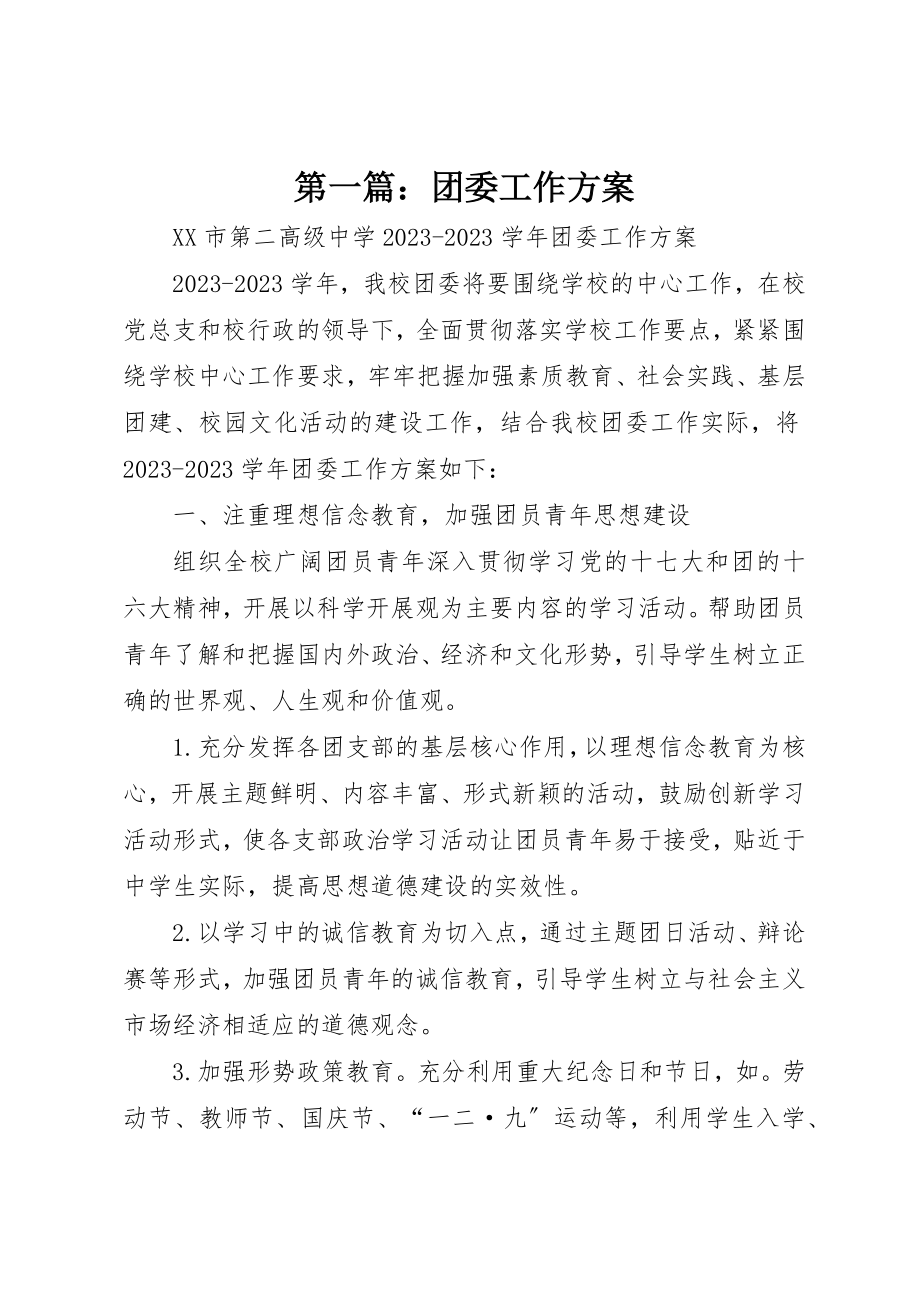 2023年xx团委工作计划新编.docx_第1页